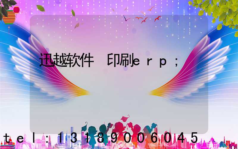 迅越软件 印刷erp